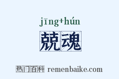 兢魂是什么意思的图片